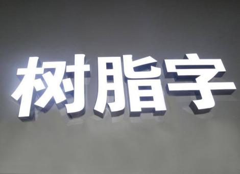 甘泉制作发光字尺寸大小有限制吗？最小尺寸是多少？