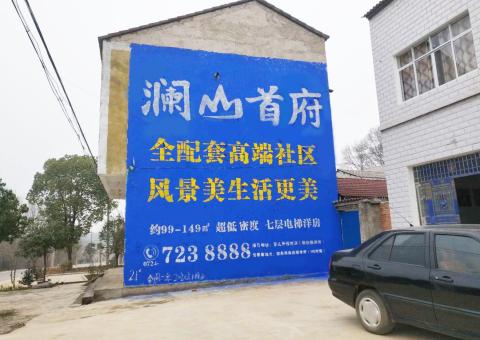 甘泉农村墙体广告 最贴近三四级市场消费终端的广告形式