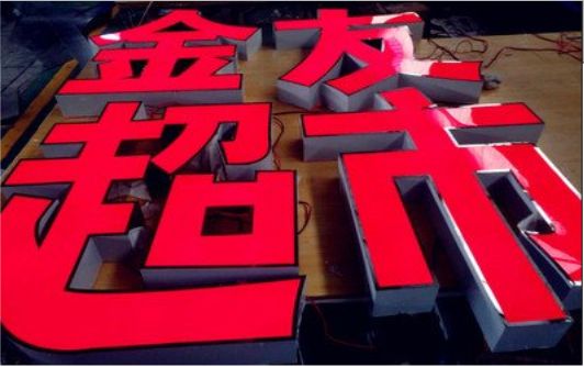 甘泉外露发光字的特点