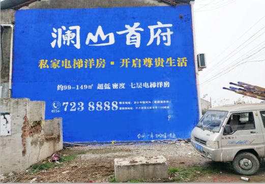 甘泉澜山首府墙体广告
