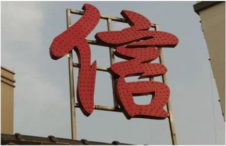甘泉发光字怎么做防水处理？