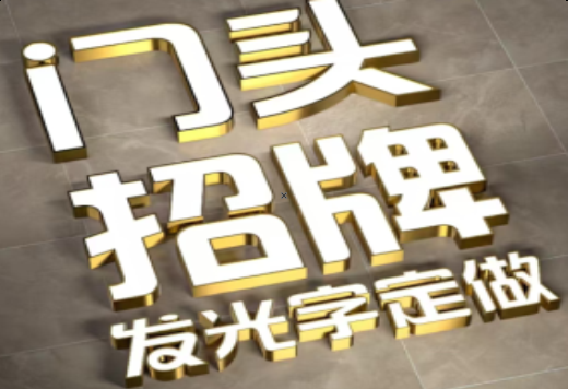 甘泉发光字有哪些种类？