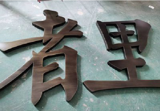 甘泉铜字的特点以及制作工艺。