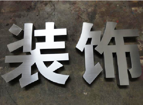 甘泉不锈钢字的制作方法介绍