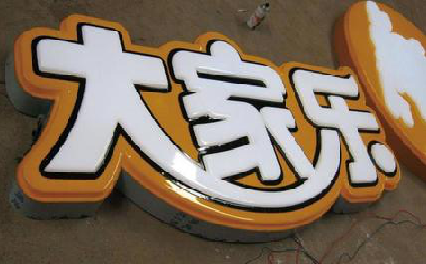 甘泉吸塑字制作要注意的问题。
