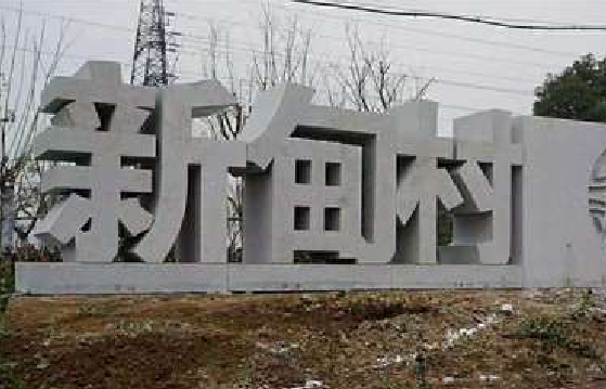 甘泉立体字的制作方式有哪些?