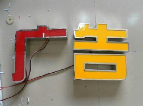 甘泉发光字选择轻薄的材料，效果会更好。