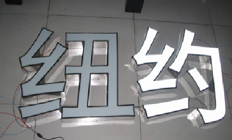 甘泉立体发光字的制作流程以及方法。