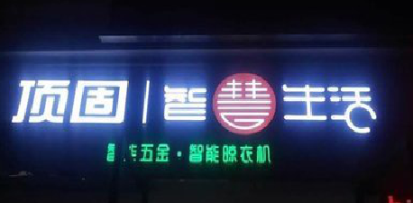 甘泉发光字招牌设计制作的重要性。